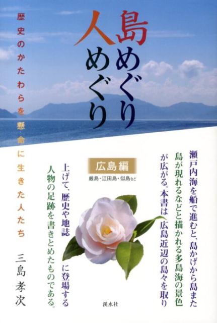 楽天市場】渓水社 広島藩の歴史 江戸時代が現代の広島に繋がる