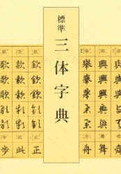 楽天市場】二玄社 北魏楷書字典/二玄社/梅原清山 | 価格比較