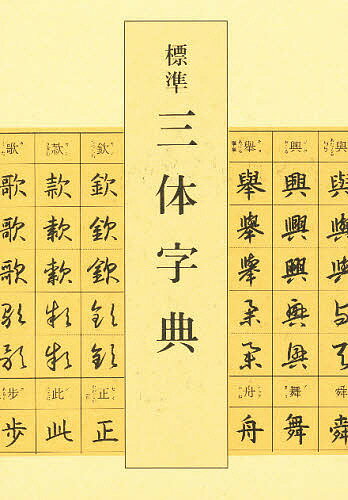 二玄社 北魏楷書字典 梅原清山 4］北魏楷書字典(二玄社/梅原清山編)