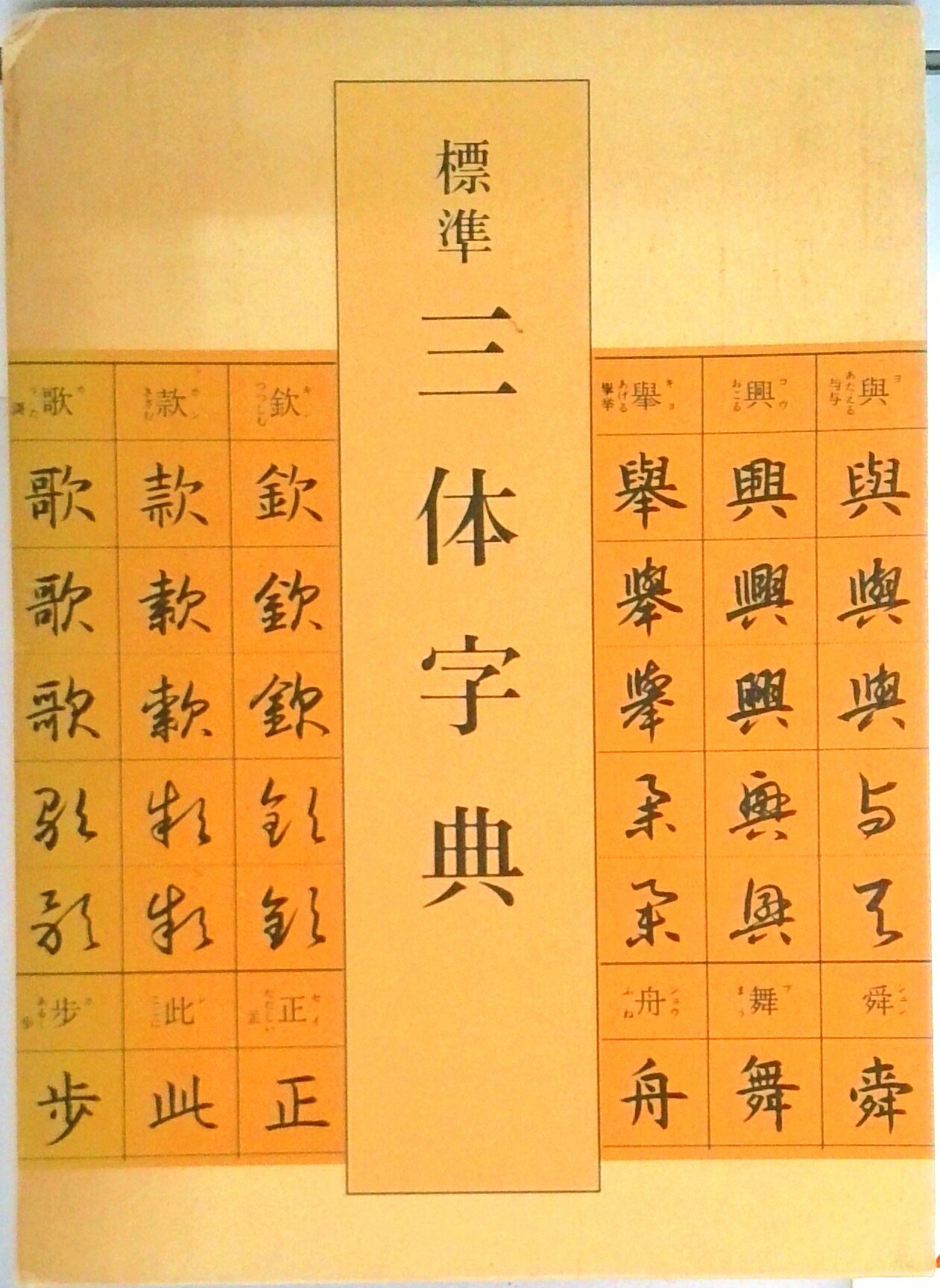 楽天市場】二玄社 総合篆書大字典/二玄社/綿引滔天 | 価格比較