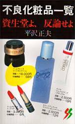 楽天市場】三一書房 不良化粧品一覧 資生堂よ、反論せよ/三一書房/平沢