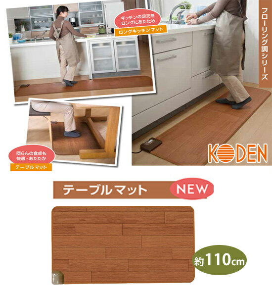 電気カーペット フローリング調 テーブルマット CWM1102-WBZ(1台)