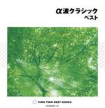 α波クラシック　ベスト/ＣＤ/KICW-9339