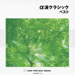 α波クラシック　ベスト/ＣＤ/KICW-9339