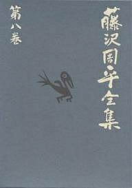楽天市場】文藝春秋 藤沢周平全集 第1巻/文藝春秋/藤沢周平 | 価格