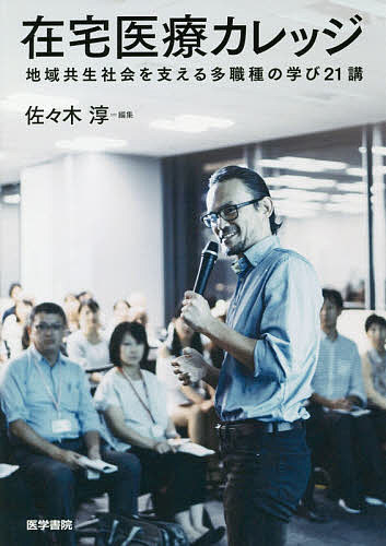 在宅医療カレッジ 地域共生社会を支える多職種の学び２１講/医学書院/佐々木淳（在宅医療）