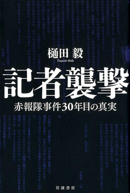 怪死―東村山女性市議転落死事件 怪死: 東村山女性市議転落死事件 | 乙骨 正生 |本 | 通販 | Amazon