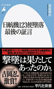 平凡付録 あたらしい占い 宇佐見斎　スター占い坂本九 戦慄の予言　日航機123便 楽天市場】平凡社 日航機123便墜落最後の証言/平凡社/堀越豊裕