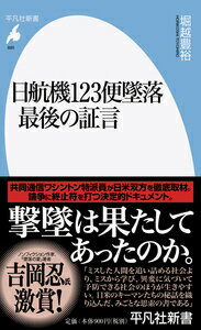 楽天市場】平凡社 日航機123便墜落最後の証言/平凡社/堀越