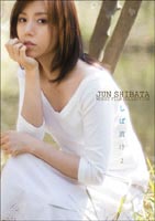 全品10倍！8/27 JUN SHIBATA MUSIC FILM COLLECTION しば漬け 2 / 柴田淳 出演