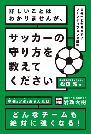 詳しいことはわかりませんが、サッカーの守り方を教えてください 世界一わかりやすいゾーンディフェンス講座/カンゼン/松田浩