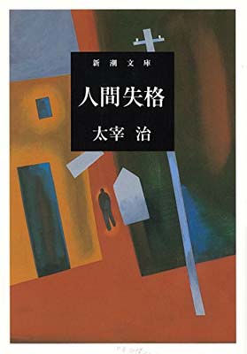 人間失格 改版/新潮社/太宰治