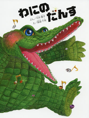 わにのだんす/エンブックス/いまいまさこ