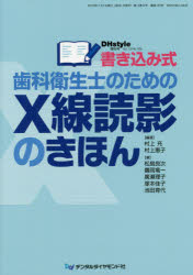 書き込み式歯科衛生士のためのＸ線読影のきほん/デンタルダイヤモンド社/村上充