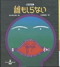 誰もしらない/国土社/谷川俊太郎