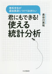 君にもできる！使える統計分析 理系学生が最低限身につけておきたい/ＰＨＰエディタ-ズ・グル-プ/長谷川英祐
