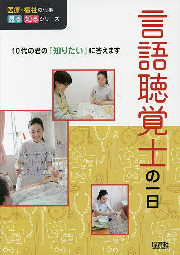 言語聴覚士の一日 １０代の君の「知りたい」に答えます/保育社/ＷＩＬＬこども知育研究所