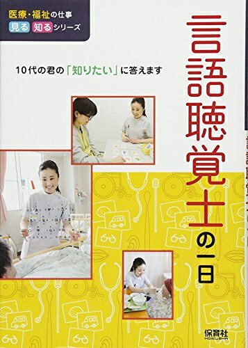 言語聴覚士の一日 １０代の君の「知りたい」に答えます/保育社/ＷＩＬＬこども知育研究所