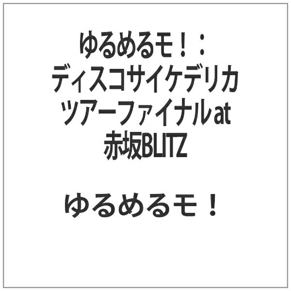 ディスコサイケデリカツアーファイナル　at　赤坂BLITZ/ＤＶＤ/YLRC-029