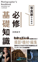 写真家のための必修基礎知識/雷鳥社/河野鉄平