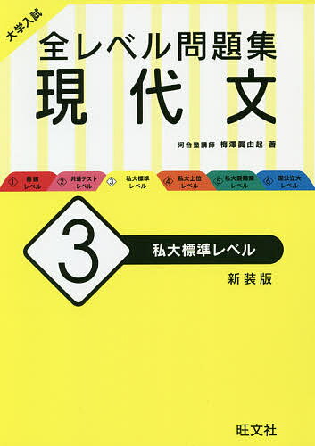 楽天市場】旺文社 大学入試全レベル問題集現代文 3 新装版/旺文社
