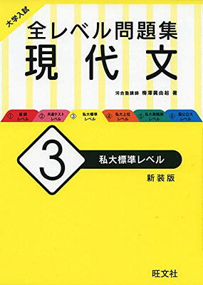 楽天市場】旺文社 大学入試全レベル問題集現代文 3 新装版/旺文社