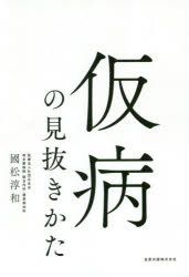 仮病の見抜きかた/金原出版/國松淳和（単行本） 中古