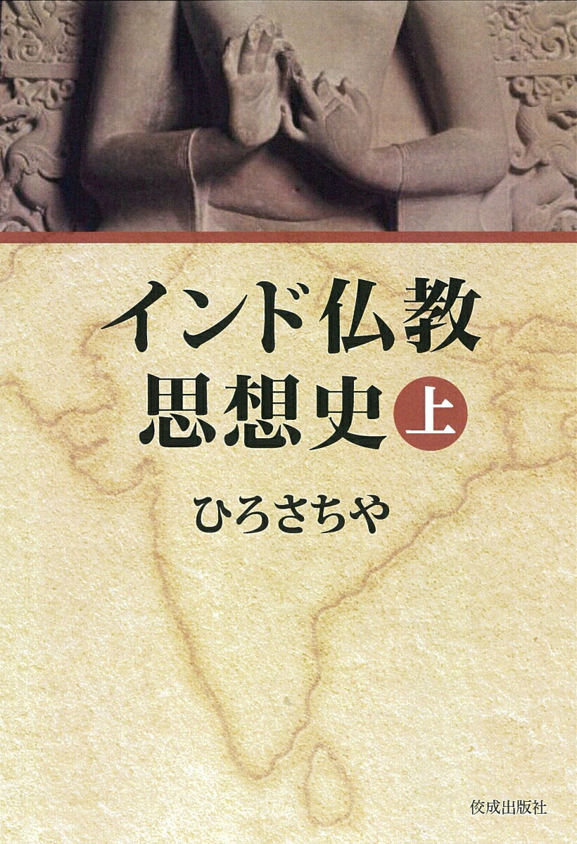 楽天市場】大蔵出版 インド仏教変移論 なぜ仏教は多様化したのか/大蔵