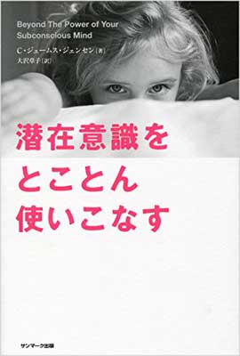 潜在意識をとことん使いこなす/サンマ-ク出版/Ｃ．ジェ-ムス・ジェンセン