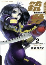 新装版銃夢 ２/講談社/木城ゆきと