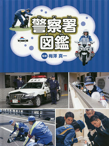 市役所 図書館用堅牢製本/小峰書店/新宅直人（大型本） 楽天市場】小峰書店 警察署 図書館用堅牢製本/小峰書店/新宅直人
