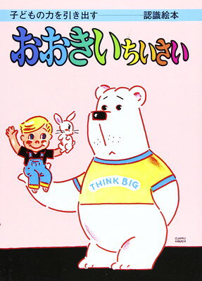 楽天市場】ひかりのくに おおきいちいさい 子どもの力を引き出す絵本