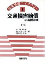楽天市場】青林書院 交通損害関係訴訟 補訂版/青林書院/佐久間邦夫