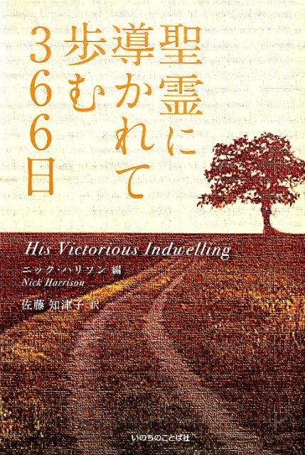 聖霊に導かれて歩む３６６日/いのちのことば社/ニック・ハリソン
