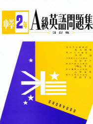 楽天市場】昇龍堂出版 新A class英語基本文型問題集/昇龍