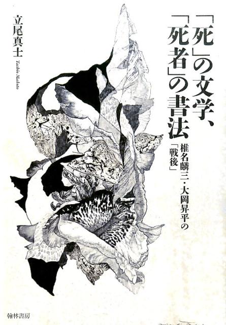 楽天市場】岩波書店 金石範の文学 死者と生者の声を紡ぐ/岩波書店/趙