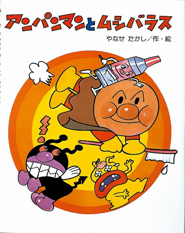 楽天市場】フレーベル館 アンパンマンとムシバラス/フレ-ベル館