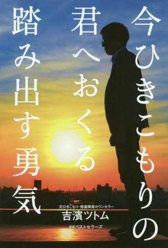 今ひきこもりの君へおくる踏み出す勇気/ベストセラ-ズ/吉濱ツトム