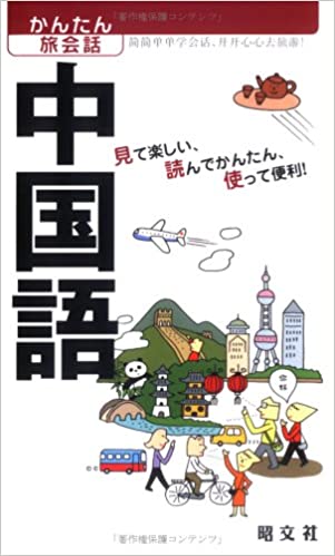 楽天市場】白水社 しっかり初級中国語/白水社/石田友美 | 価格比較