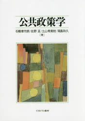 公共政策学/ミネルヴァ書房/石橋章市朗