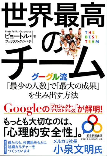 世界最高のチーム グーグル流「最少の人数」で「最大の成果」を生み出す/朝日新聞出版/ピョートル・フェリクス・グジバチ