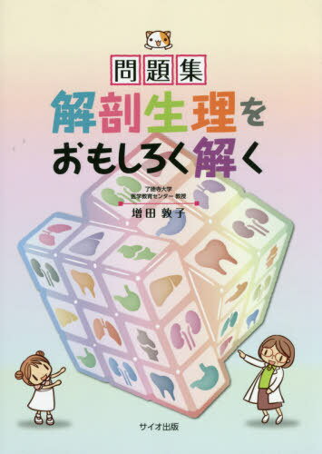 問題集解剖生理をおもしろく解く/サイオ出版/増田敦子