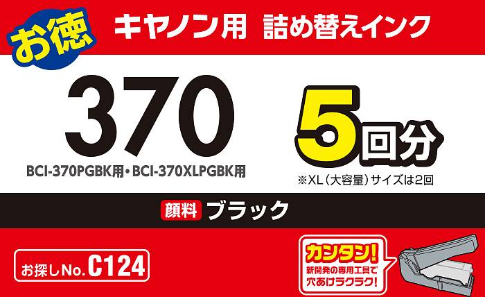 エレコム BCI-370用 詰め替えインク CANON ブラック(顔料) 5回分 専用工具付属(1セット)