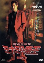 難波金融伝 ミナミの帝王(10)甘い罠 [DVD] wwzq1cm Amazon.co.jp: 難波金融伝 ミナミの帝王 No.10 劇場版V 甘い罠