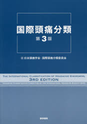 国際頭痛分類 第３版/医学書院/国際頭痛学会
