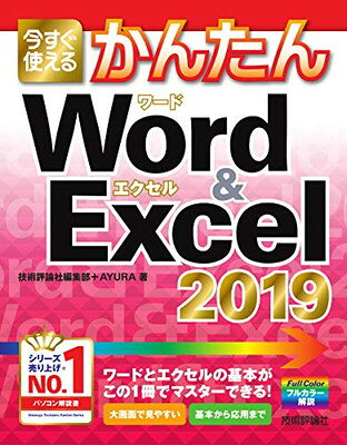 今すぐ使えるかんたんWord　＆　Excel　2019