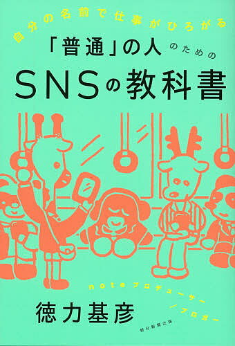「普通」の人のためのＳＮＳの教科書 自分の名前で仕事がひろがる/朝日新聞出版/徳力基彦