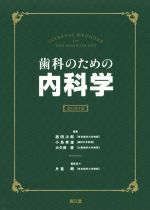 歯科のための内科学(改訂第4版)