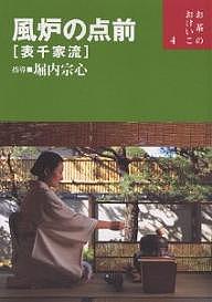 楽天市場】世界文化社 立礼と茶箱を愉しむ 表千家流/世界文化社/堀内宗
