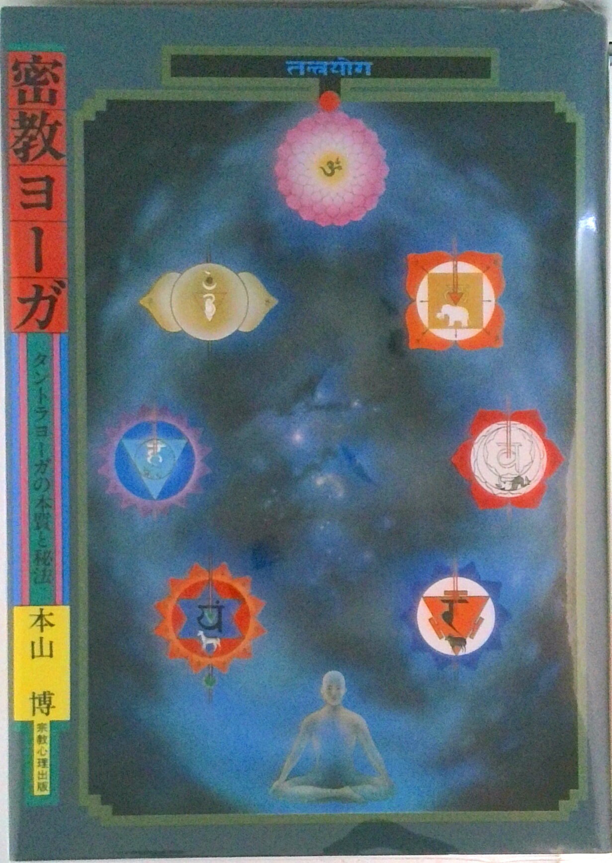 密教ヨ-ガ タントラヨ-ガの本質と秘法/宗教心理出版/本山博